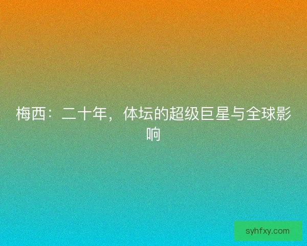 梅西：二十年，体坛的超级巨星与全球影响